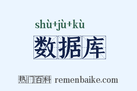 数据库是什么意思的图片